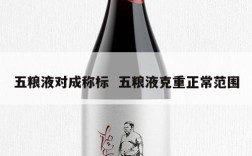 五粮液对成称标  五粮液克重正常范围