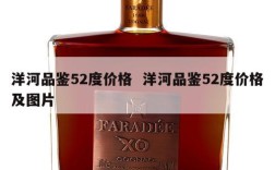 洋河品鉴52度价格  洋河品鉴52度价格及图片