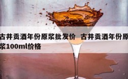 古井贡酒年份原浆批发价  古井贡酒年份原浆100ml价格