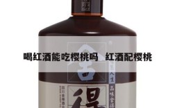 喝红酒能吃樱桃吗  红酒配樱桃