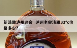 新淡雅泸州老窖  泸州老窖淡雅33°c价格多少?