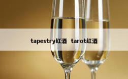 tapestry红酒  tarot红酒