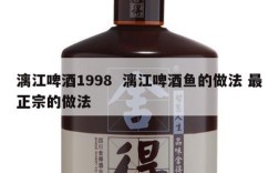漓江啤酒1998  漓江啤酒鱼的做法 最正宗的做法
