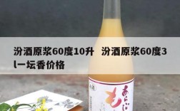 汾酒原浆60度10升  汾酒原浆60度3l一坛香价格