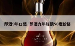 郎酒9年口感  郎酒九年陈酿50度价格