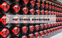 啤酒厂家代理加盟  最新啤酒代理加盟