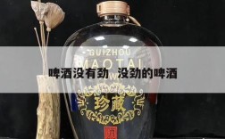 啤酒没有劲  没劲的啤酒