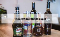 1664啤酒瓶创意的简单介绍