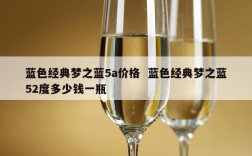 蓝色经典梦之蓝5a价格  蓝色经典梦之蓝52度多少钱一瓶