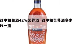 致中和白酒42%苦荞酒_致中和苦荞酒多少钱一瓶