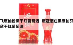 飞鹰仙粉黛干红葡萄酒  鹰冠酒庄黑鹰仙芬黛干红葡萄酒