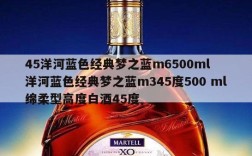 45洋河蓝色经典梦之蓝m6500ml  洋河蓝色经典梦之蓝m345度500 ml绵柔型高度白酒45度