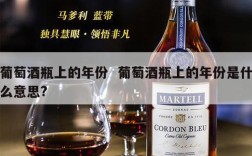 葡萄酒瓶上的年份  葡萄酒瓶上的年份是什么意思?
