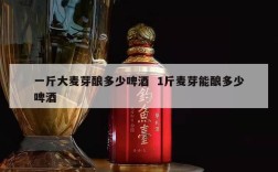 一斤大麦芽酿多少啤酒  1斤麦芽能酿多少啤酒