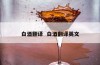 白酒翻译  白酒翻译英文