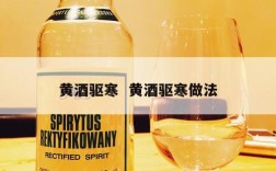黄酒驱寒  黄酒驱寒做法