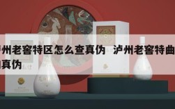 泸州老窖特区怎么查真伪  泸州老窖特曲查询真伪