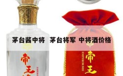 茅台酱中将  茅台将军 中将酒价格