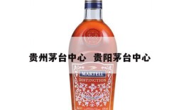 贵州茅台中心  贵阳茅台中心