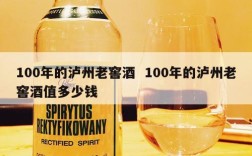100年的泸州老窖酒  100年的泸州老窖酒值多少钱