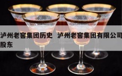 泸州老窖集团历史  泸州老窖集团有限公司股东