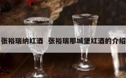 张裕瑞纳红酒  张裕瑞那城堡红酒的介绍