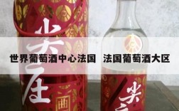 世界葡萄酒中心法国  法国葡萄酒大区