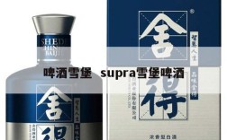 啤酒雪堡  supra雪堡啤酒