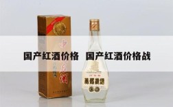 国产红酒价格  国产红酒价格战