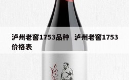 泸州老窖1753品种  泸州老窖1753价格表