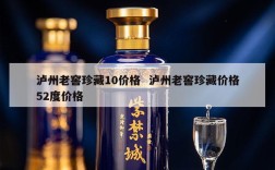 泸州老窖珍藏10价格  泸州老窖珍藏价格52度价格