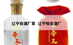 辽宁白酒厂家  辽宁知名酒厂