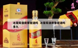 冰葡萄酒需要醒酒吗  冰葡萄酒需要醒酒吗多久