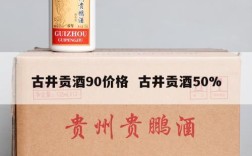 古井贡酒90价格  古井贡酒50%
