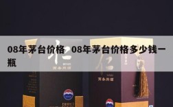 08年茅台价格  08年茅台价格多少钱一瓶