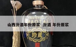 山西汾酒年份原浆  汾酒 年份原浆