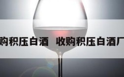 收购积压白酒  收购积压白酒厂家