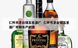 仁怀市茅台镇五星酒厂  仁怀市茅台镇五星酒厂早期生产的酒