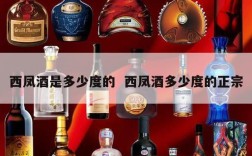 西凤酒是多少度的  西凤酒多少度的正宗