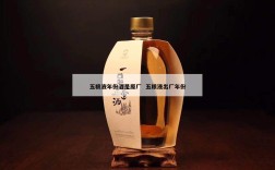五粮液年份酒是原厂  五粮液出厂年份