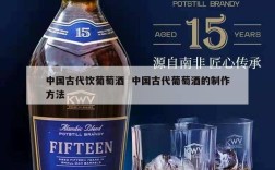 中国古代饮葡萄酒  中国古代葡萄酒的制作方法
