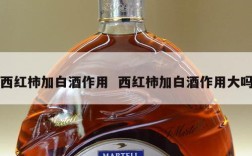 西红柿加白酒作用  西红柿加白酒作用大吗