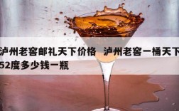 泸州老窖邮礼天下价格  泸州老窖一桶天下52度多少钱一瓶