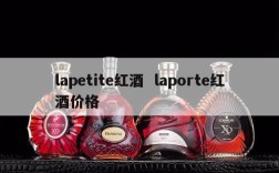 lapetite红酒  laporte红酒价格