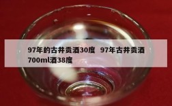 97年的古井贡酒30度  97年古井贡酒700ml酒38度