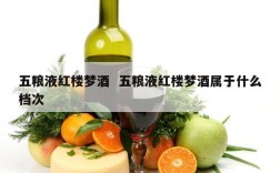 五粮液红楼梦酒  五粮液红楼梦酒属于什么档次