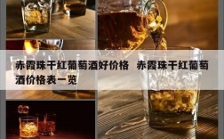 赤霞珠干红葡萄酒好价格  赤霞珠干红葡萄酒价格表一览