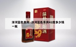 洋河蓝色贵宾  洋河蓝色贵宾42度多少钱一瓶