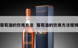 葡萄酒的饮用方法  葡萄酒的饮用方法视频
