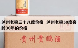 泸州老窖三十八度价格  泸州老窖38度窖龄30年的价格